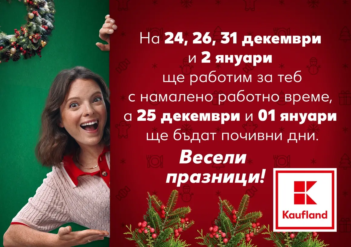 Кога ще работи Kaufland по време на празниците?