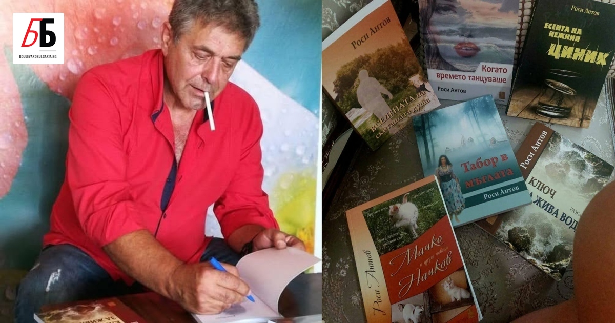 На 63-годишна възраст е починал писателят Роси Антов, известен с