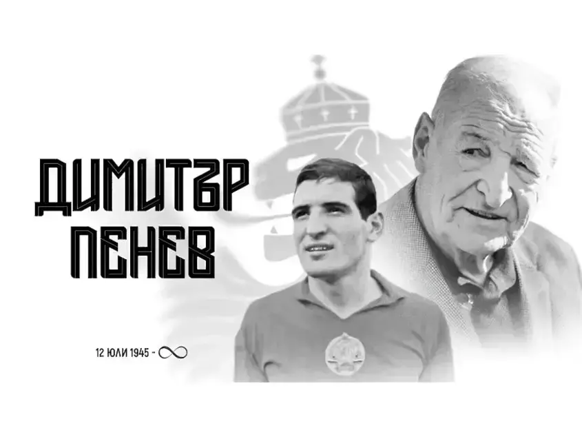 Димитър Пенев