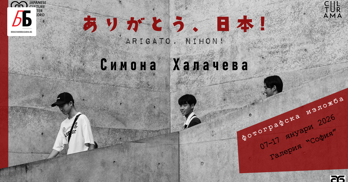 Актрисата Симона Халачева представя фотографската изложба Arigatō, Nihon / Благодаря