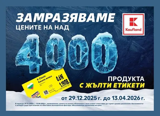 Kaufland замразява редовните цени на над 4000 продукта за повече от 3 месеца