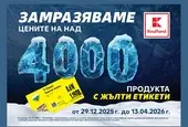 Kaufland замразява редовните цени на над 4000 продукта за повече от 3 месеца