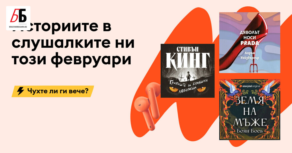 Един топъл глас, една хубава история и удобни слушалки -