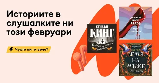 Аудиокнигите, които ще слушаме през февруари