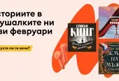 Аудиокнигите, които ще слушаме през февруари