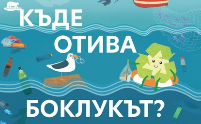 "Къде отива боклукът": Kaufland България учи децата на екологична отговорност с образователна книга