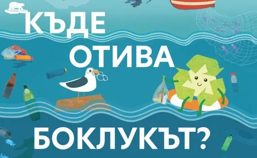 "Къде отива боклукът": Kaufland България учи децата на екологична отговорност с образователна книга