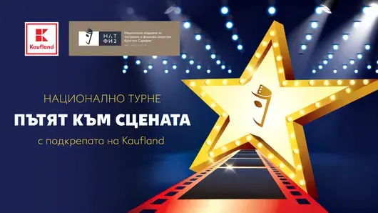 Започва най-голямото театрално национално турне „Пътят към сцената“