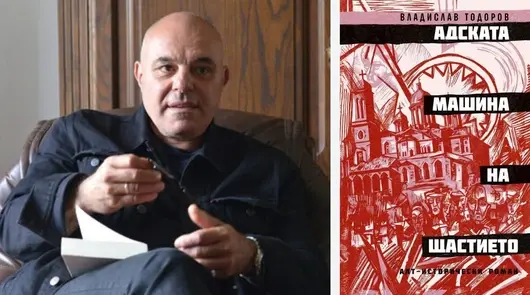 След 9 години пауза излиза нов роман от Владислав Тодоров