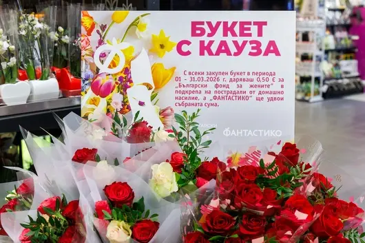 Кампанията „Букет с кауза“ на „Фантастико“ и „Български фонд за жените“ събра 17 593 евро