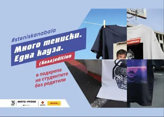 Стартира 13-ият сезон на #steniskanabala в подкрепа на абитуриенти без родителска грижа, по пътя им към висшето образование