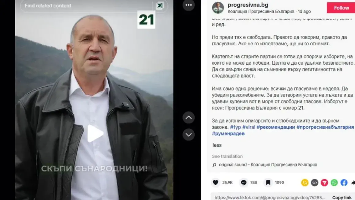 "Прогресивна България" на Радев използва руски хаштагове в TikTok 