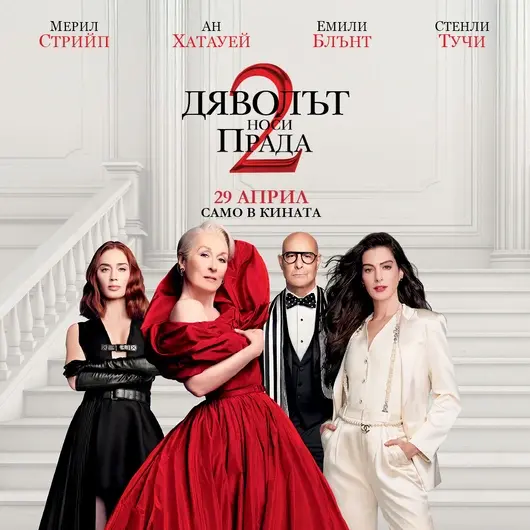 Спечелете двоен билет за „Дяволът носи Прада 2“ от играта на Kaufland Card