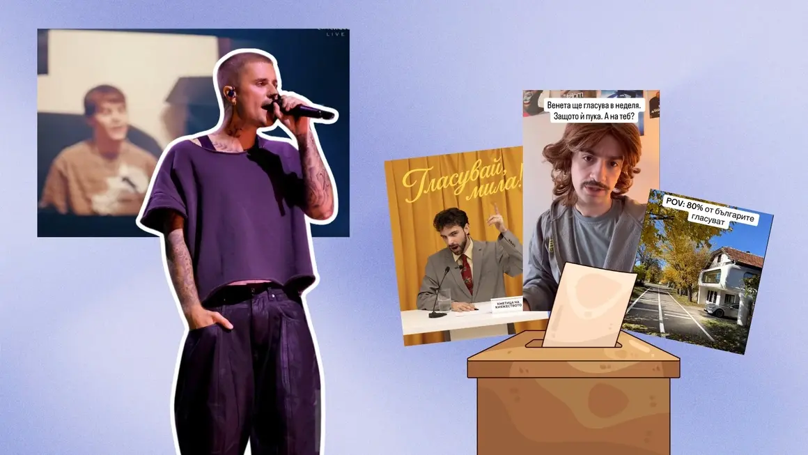 Vol. 113: Gen Z е готово да гласува, Джъстин Бийбър с мързеливо гениално шоу, всички искат да живеят като баба