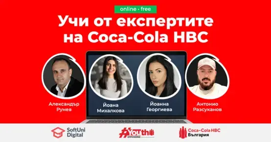 Coca-Cola HBC Academy Refresh разкрива как се създават успешни продукти, кампании и бранд стратегии