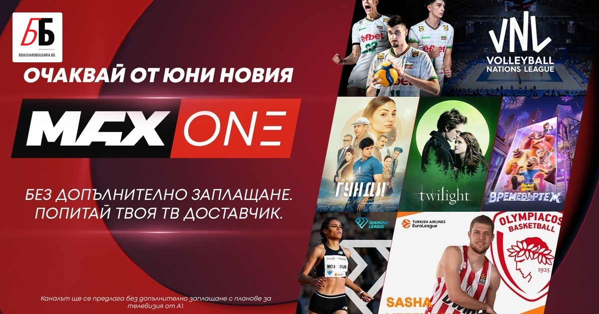 • MAX One – новият телевизионен канал на А1 за