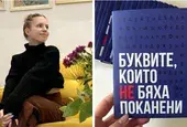 „Буквите, които не бяха поканени“, или как една малка книжка отваря голям разговор за българската кирилица