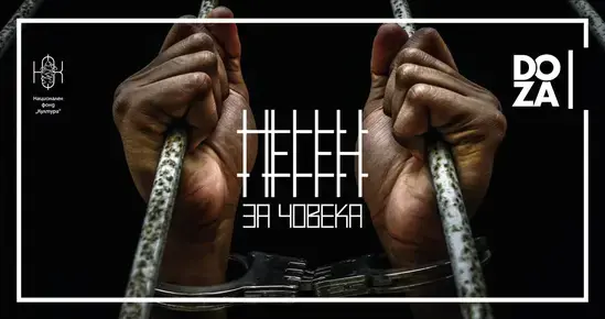 "Песен за човека": Прощално писмо от другата страна на затворническата стена