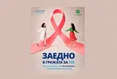 100 жени ще получат безплатни прегледи за рак на гърдата от кампанията на Банка ДСК и Аджибадем Сити Клиник 