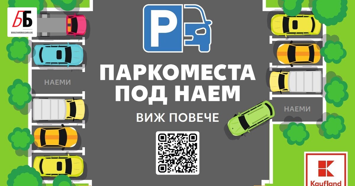 Kaufland e първият ритейлър, който предлага решение на градския проблем