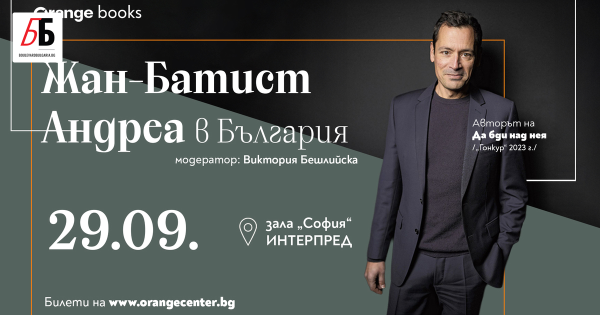 За първи път България ще посрещне един от най-значимите съвременни