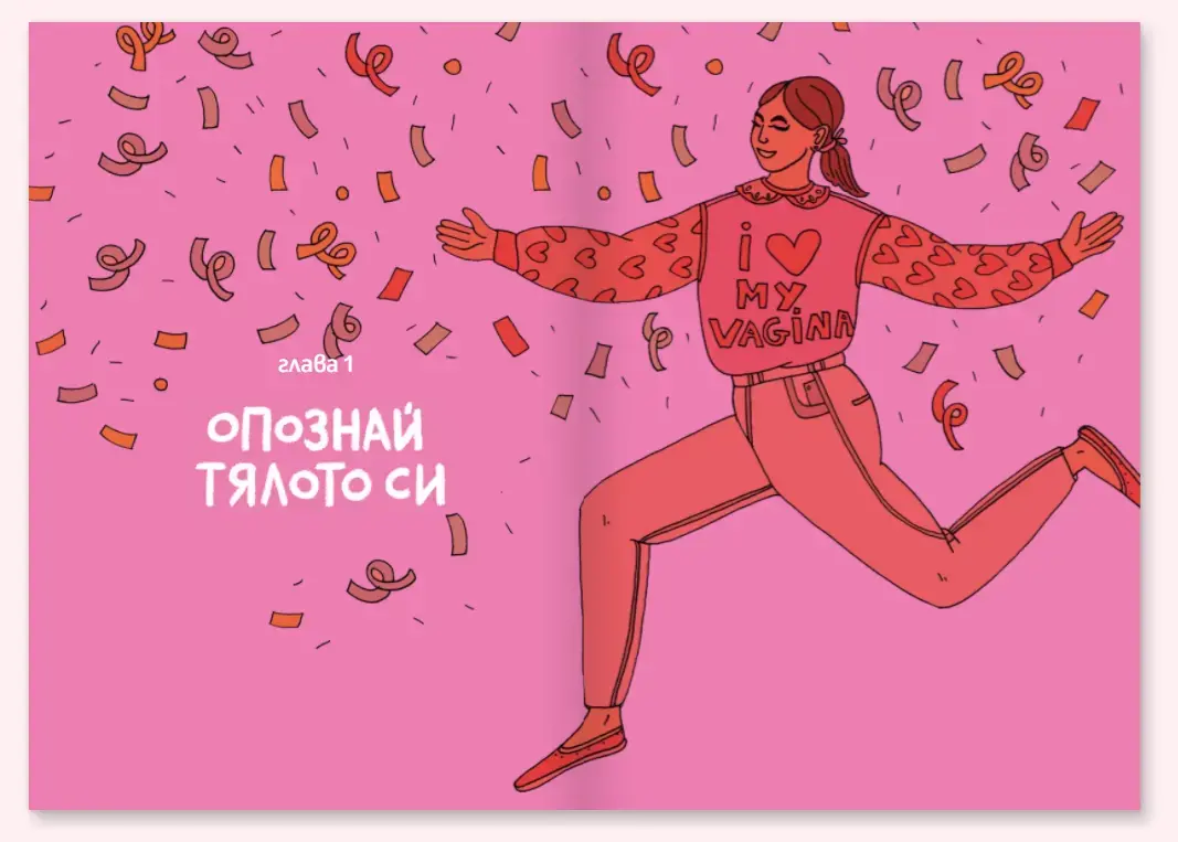 Кой се страхува от "В като Вагина"?