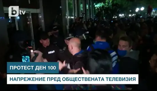 Ден 100: Протестът се премести пред БНТ, полицията отблъсна опит за пробив