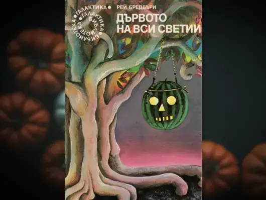 Селекция на ужаса: Най-добрите книги за Хелоуин