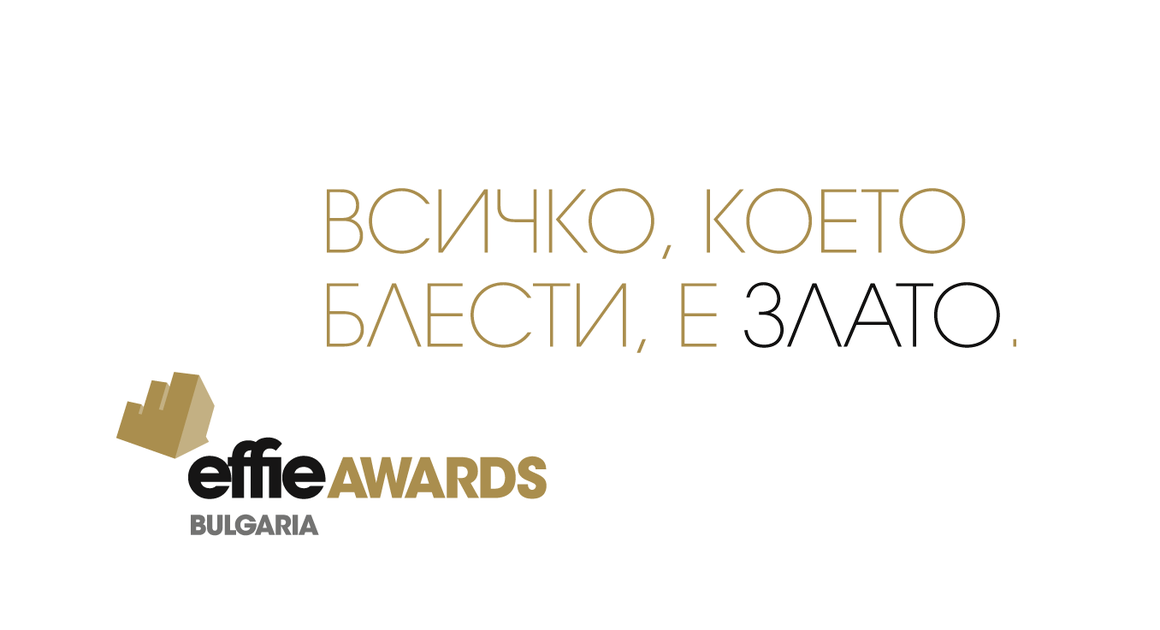 Конкурсът за маркетингова ефективност Effie България ще се проведе в края на 2020