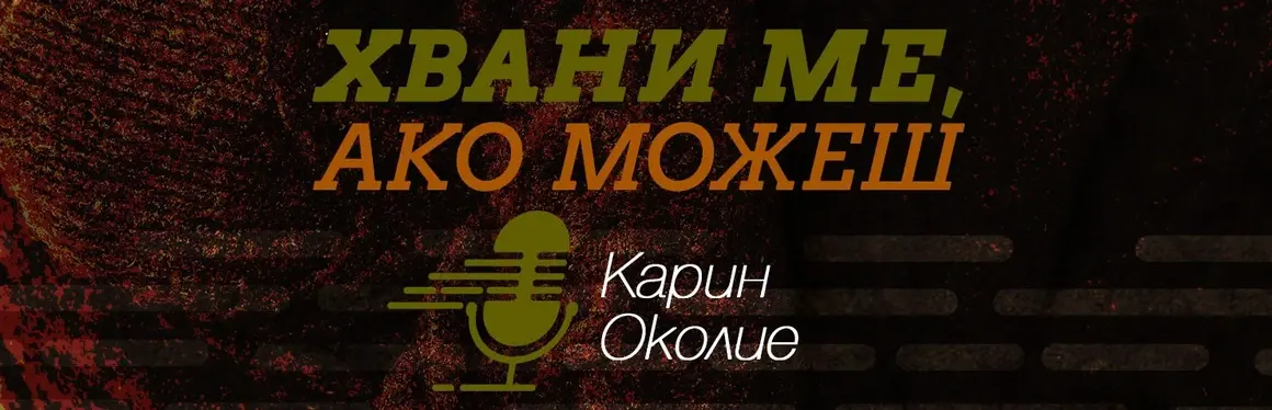 Хвани ме, ако можеш - Подкасти