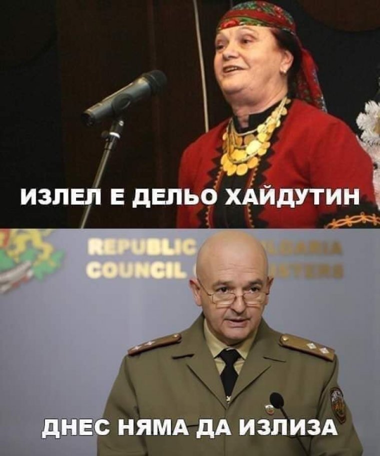 <br><br>
<b>Годината на meme-тата</b>
<br><br>
Ръководителят на българския НОЩ ген. Венцислав Мутафчийски се превърна в главен герой на фолклора в социалните мрежи по време на първата национална карантина. "Да не излиза" стана толкова популярна реплика, че българка, бременна в 39 седмица, написа шеговито писмо до началника на ВМА с молба да "разреши" на бебето й най-после да излезе.
<br><br>
Паралелно с това премиерът Бойко Борисов правеше опити да "комбинира" строгите препоръки на щаба с опозицията на доц. Атанас Мангъров за пълно освобождаване на ограничителните мерки: "Ако бях жена, щях да ти пусна, Мангъров". Месеци по-късно предупрежденията на Мутафчийски за опасността от извънредно висока смъртност заради слабостта на здравната система се сбъднаха.