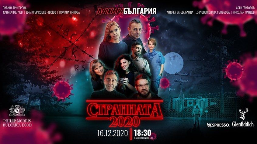 "Странната 2020" с Даниел Вълчев, Шошо, Андреа Банда Банда и компания
