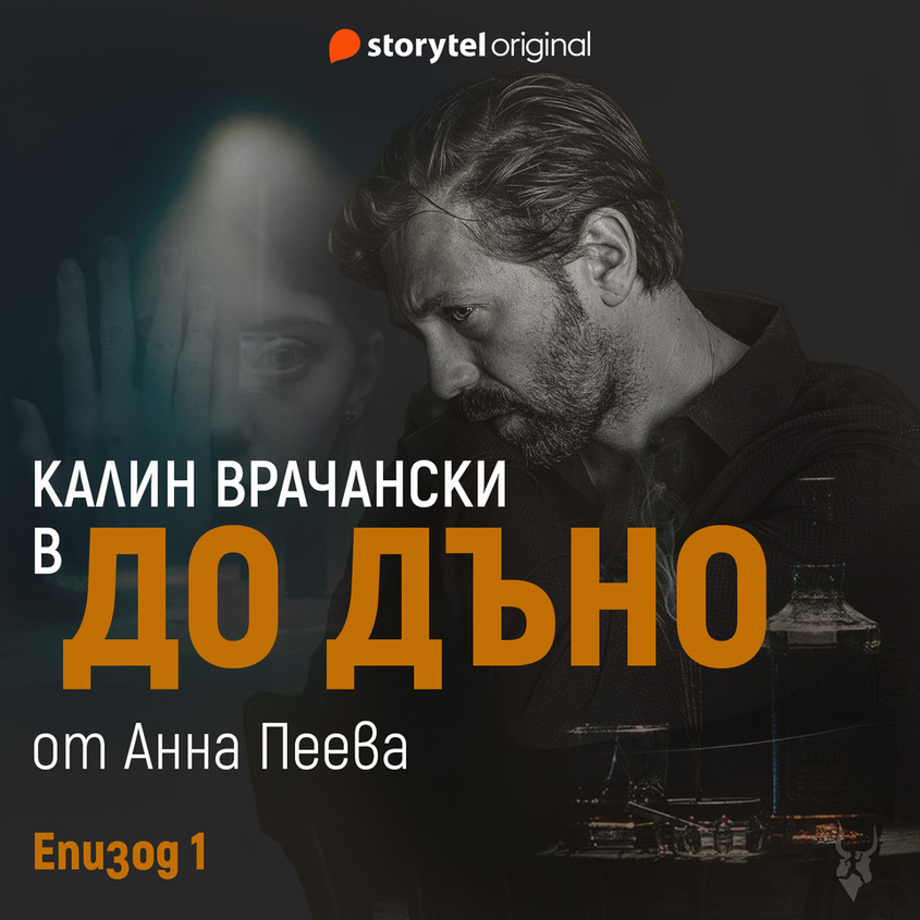 Най-популярните аудиосериали на 2020 г. - Калин Врачански - До Дъно 